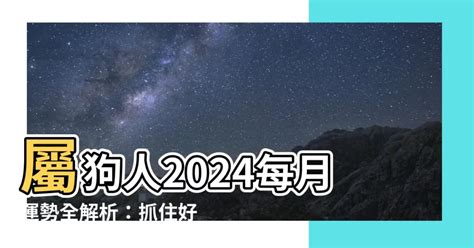 1970屬狗2024運勢每月|【1970屬狗2024運勢】1970屬狗人2024運勢：準備飛黃騰達！